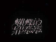 -MAO Livehouse(杭州店)