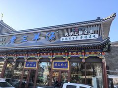 -老三羊汤【北兴隆街店】