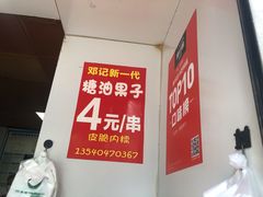 -邓记新一代糖油果子(四川煤管局供销公司职工宿舍店)