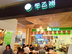 -甲乙饼·手工牛肉饼(金地广场店)