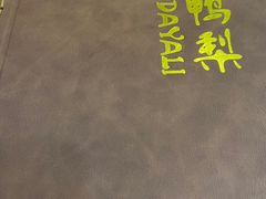 -大鸭梨烤鸭店(金顶街店)