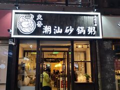 门面-火齐潮汕砂锅粥(五道口店)