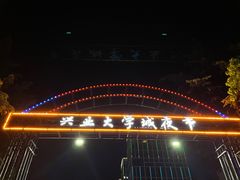 -大学城夜市