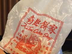 -奇趣饼家