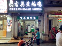 -吉英盐焗鸡(文中路店)
