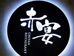 -赤宴·川菜(玉林店)