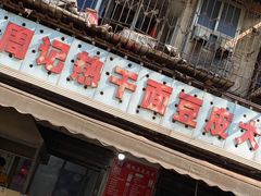 门面-周记热干面豆皮大王(桃花东街店)