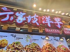 -周小亮丁家坡洋芋(全国总店)