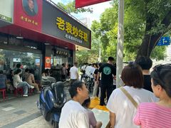 -老袁炒年糕(富豪路店)