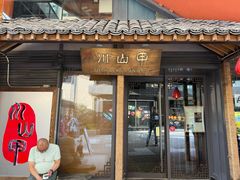 -Mountain House Flushing 川山甲