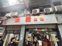 门面-洪霞餐馆