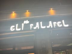 -ELI FALAFEL Lebanese&Mediterranean黎巴嫩美食(富城路店)