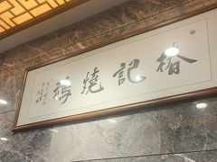 -椿记烧鹅(叠彩店)
