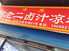 -何老二卤汁凉粉