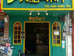 门面-黄记玉米汁(叠翠路店)