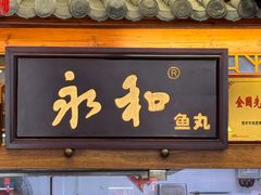 -永和鱼丸(南后街店)