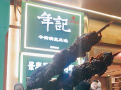 -年记·兴顺斋 牛街清真熟食小吃店