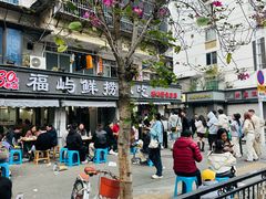 -福屿鲜捞小吃·捞化(福屿总店)