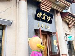 -便宜坊烤鸭店(玉蜓桥店)