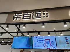 门面-茶百道(SKLP新光里+店)