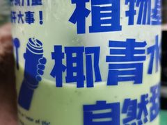 -蔻蔻椰·鲜萃椰子水(COCO Park店)