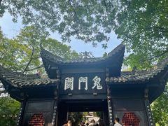 -丰都鬼城名山景区