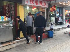 门面-十里铺铁板鱿鱼