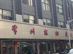 -常州糕团店(北大街新世纪商城店)