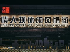 -情人坝酒吧街