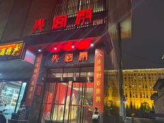 -火宫殿·湘菜小吃·商务宴请·生日聚会(东塘店)