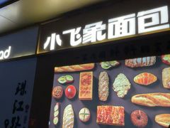 -小飞象面包公社(珠江路金鹰店)