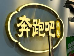 -奔跑吧陕菜·盛世长安(民乐园万达店)