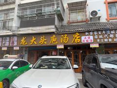 -龙大头庖汤店