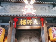 -南京大牌档(凯德大峡谷店)
