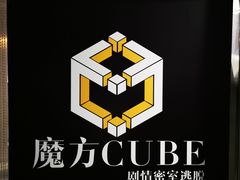 -魔方cube剧情密室逃脱(海岸城店)