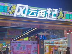 -风云再起游乐汇(北京西单西西友谊店)