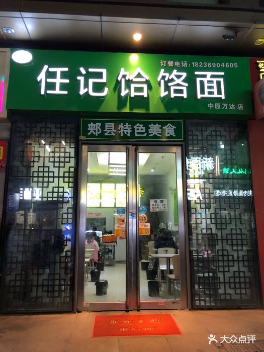 任记饸饹面(中原万达店)图片 第1张