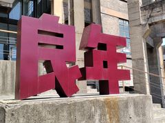 -半岛1919创意园区