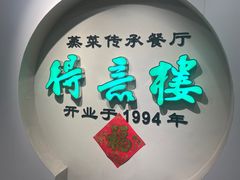 -得意楼蒸菜馆