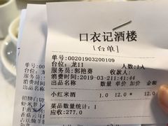 账单-口衣记鸡饭店