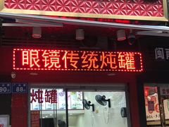 门面-广达眼镜炖罐(广达店)