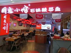 -周鱼小馆石锅酸菜鱼(活力汇店)