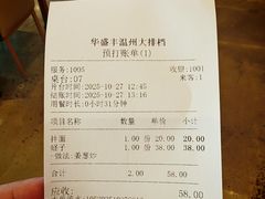 账单-华盛丰温州大排档(东三环南路店)