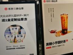-书亦烧仙草(支雪生活广场店)