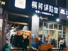 门面-桐梓锅贴饺(桃源东路店)