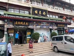 门面-南来顺饭庄·清真(南菜园店)