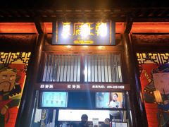 门面-品腐记·豆腐王朝(老门东总店)