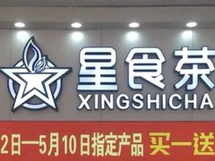门面-耐茶 NICE TEA(东城万达店)
