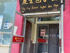 门面-庆丰包子铺(青龙桥店)