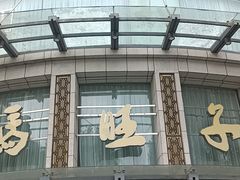 门面-马旺子酒楼
